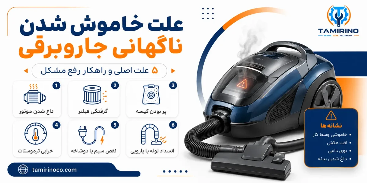 علت خاموش شدن ناگهانی جاروبرقی