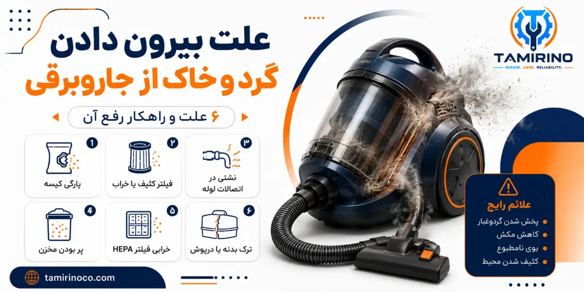 بیرون امدن گرد و خاک از جاروبرقی