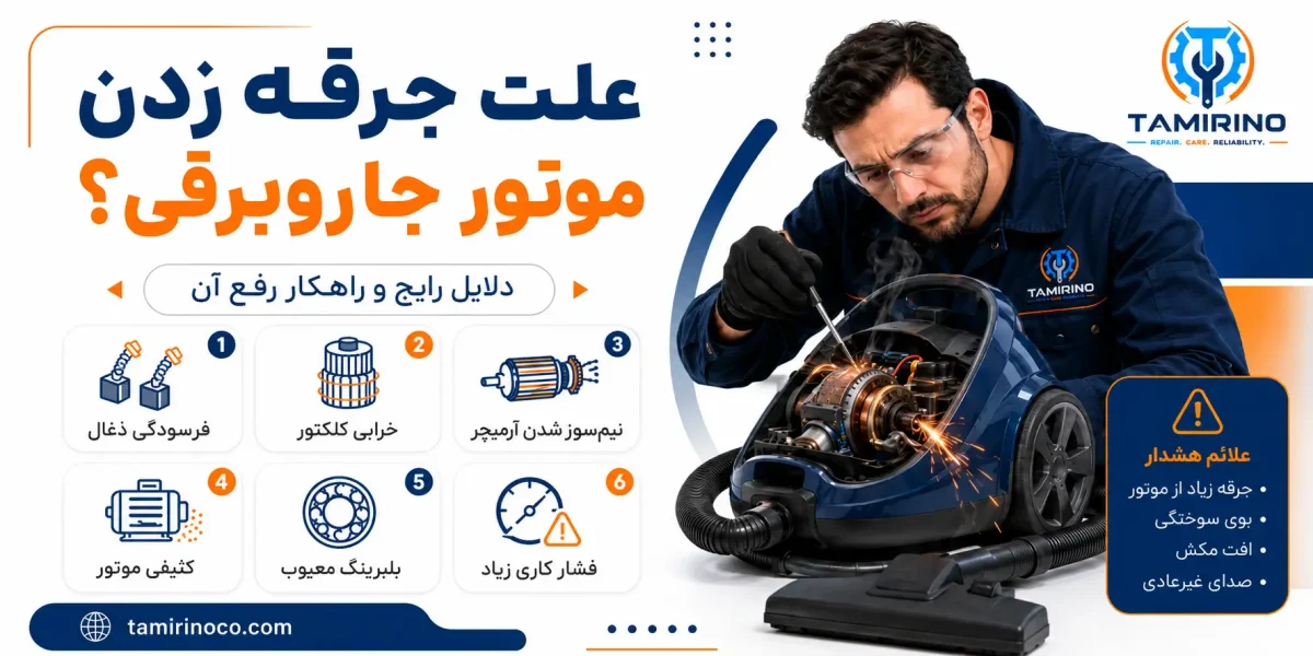 علت جرقه زدن موتور جاروبرقی