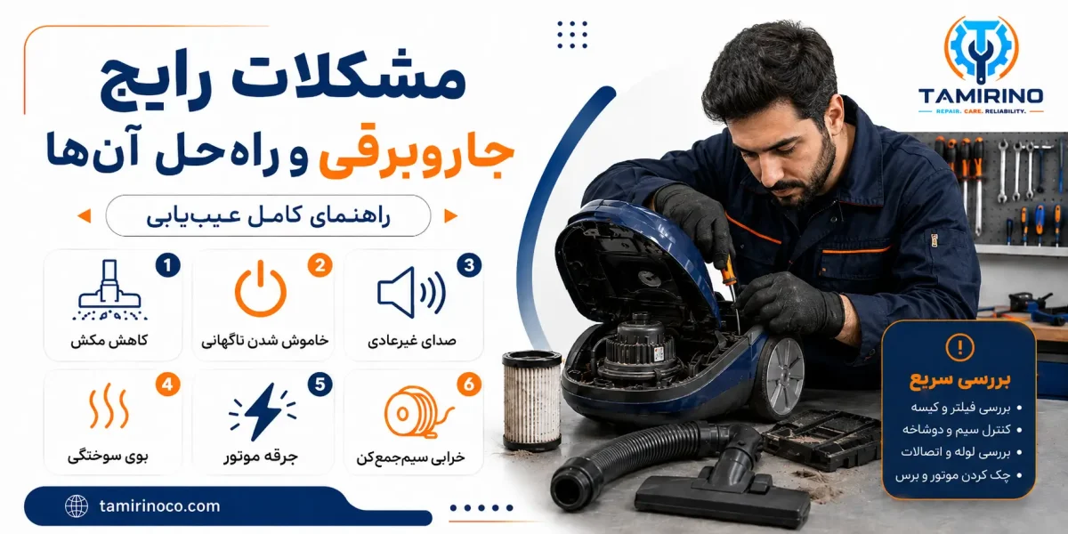 مشکلات رایج جاروبرقی