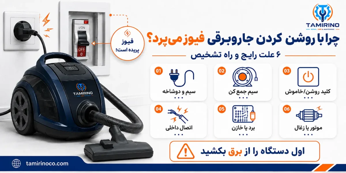 چرا با روشن کردن جاروبرقی فیوز می‌پرد
