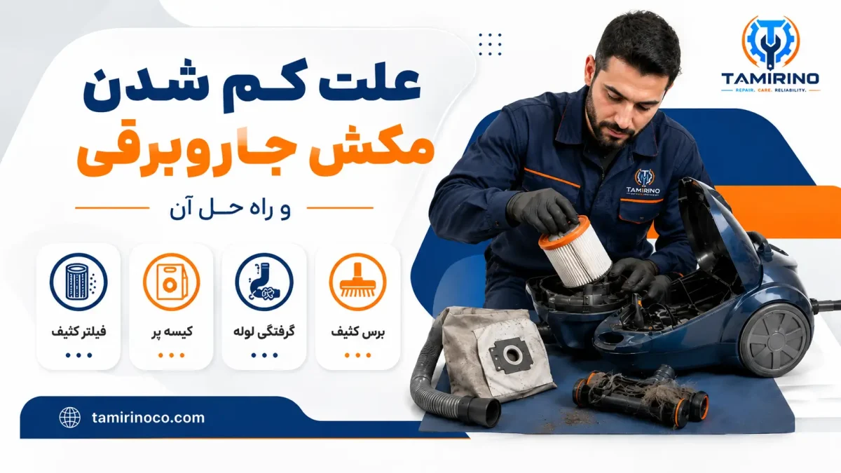 کم شدن مکش جاروبرقی