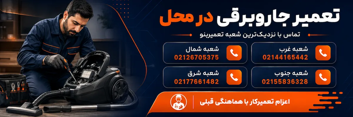 تعمیر جاروبرقی آاگ در منزل