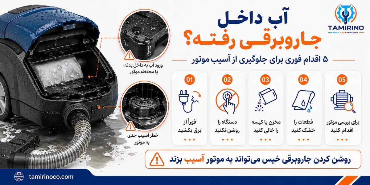 آب داخل جاروبرقی رفته؟ ۵ اقدام فوری برای جلوگیری از آسیب موتور