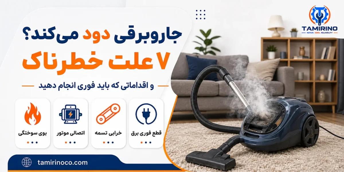 دود کردن جاروبرقی