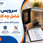 سرویس مایکروفر شامل چه کارهایی است؟