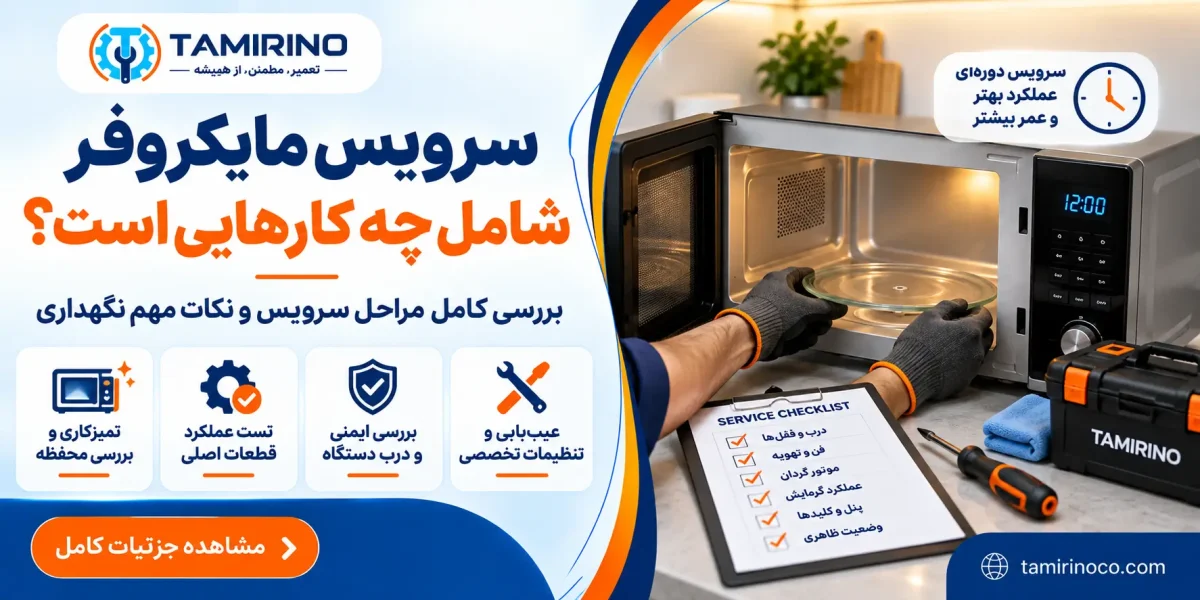سرویس مایکروفر شامل چه کارهایی است؟