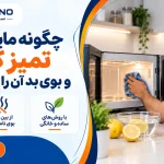 چگونه مایکروفر را تمیز کنیم و بوی بد آن را از بین ببریم؟