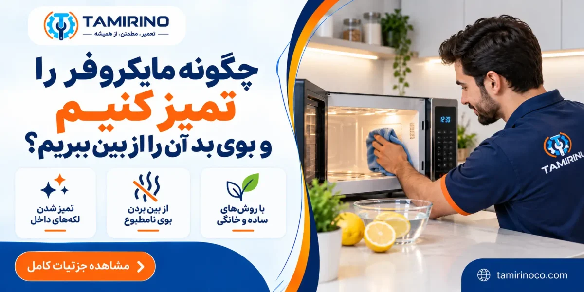 چگونه مایکروفر را تمیز کنیم و بوی بد آن را از بین ببریم؟