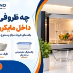 چه ظروفی را می‌توان داخل مایکروفر گذاشت؟