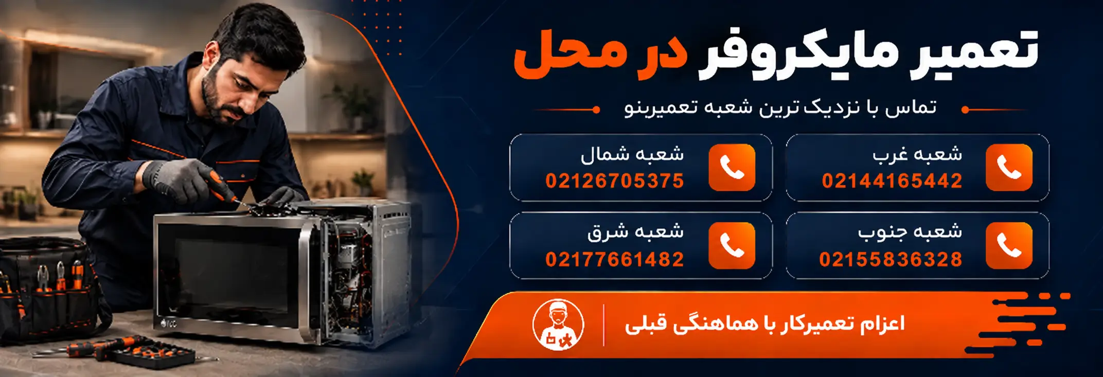 تعمیر مایکروفر سامسونگ در منزل