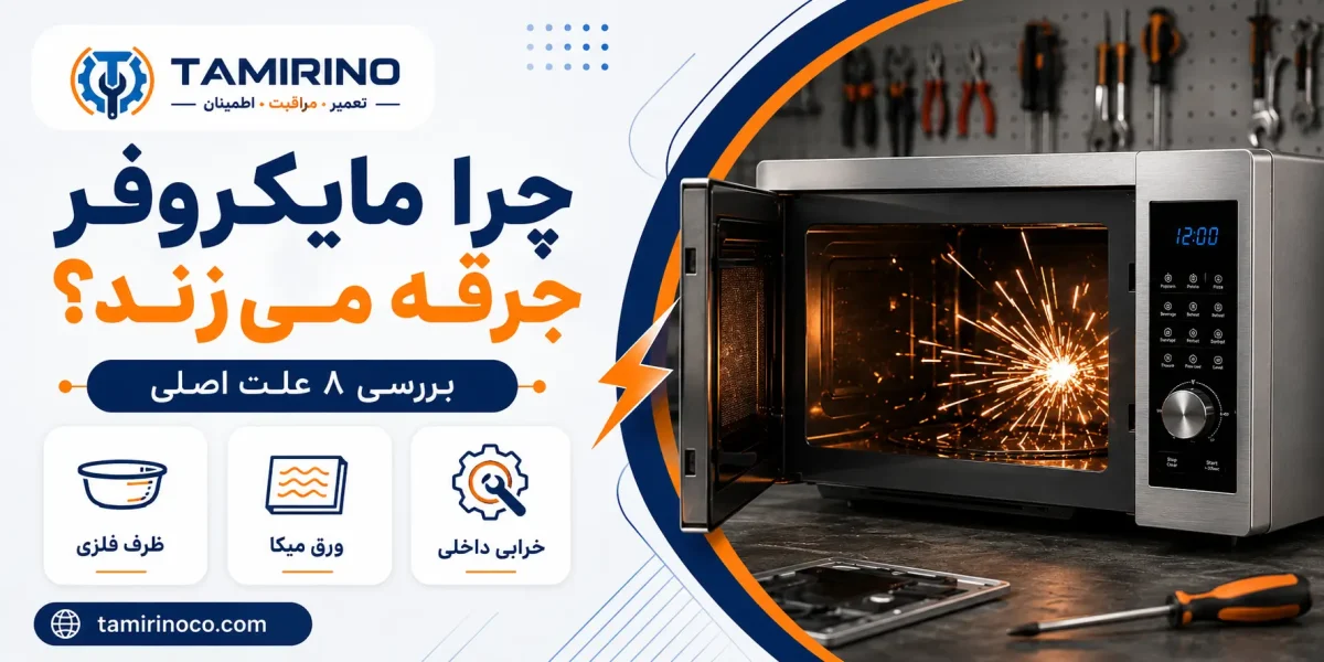 چرا مایکروفر جرقه می‌زند؟ بررسی ۸ علت اصلی و روش رفع مشکل