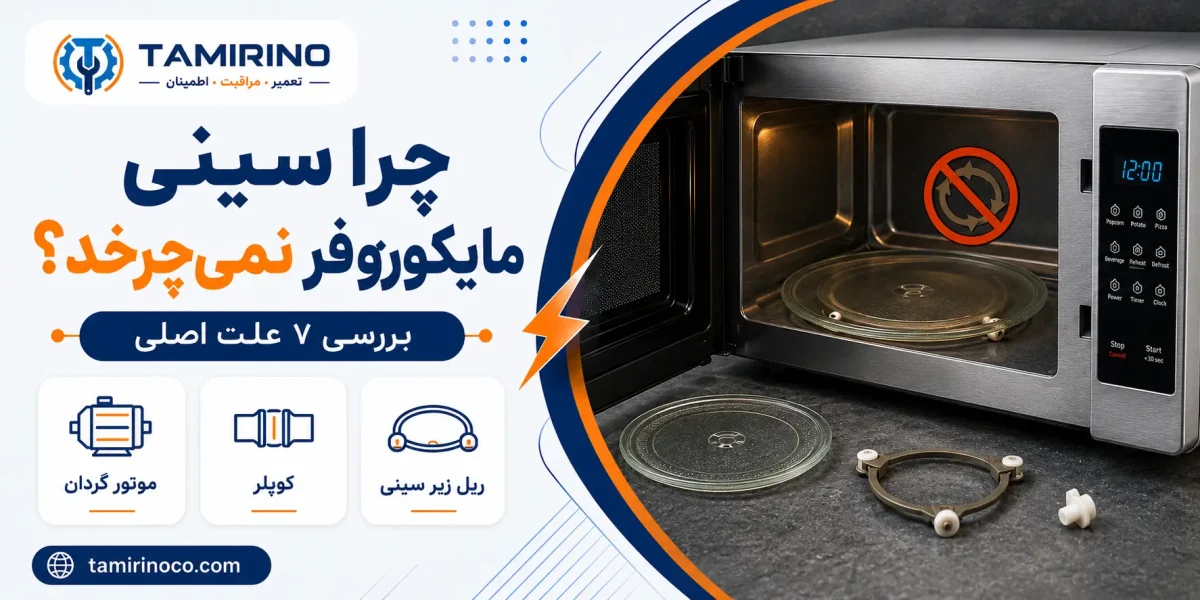 چرا سینی مایکروفر نمی‌چرخد؟ بررسی ۷ علت اصلی و روش رفع مشکل