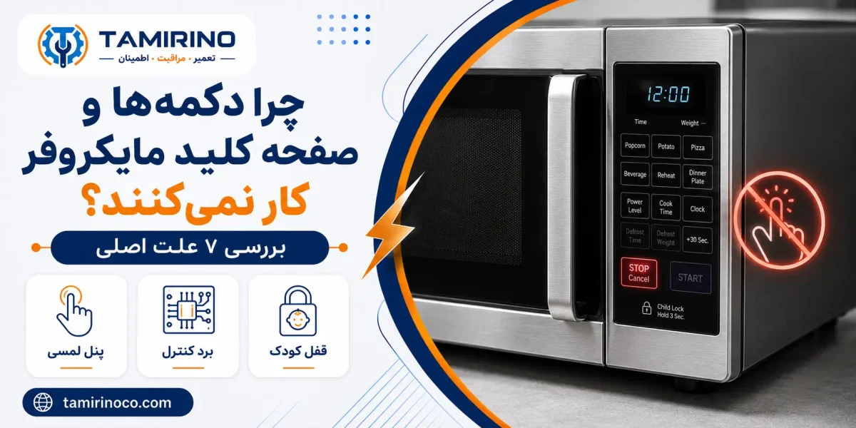 چرا دکمه‌ها و صفحه کلید مایکروفر کار نمی‌کنند؟
