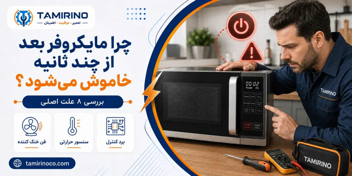 چرا مایکروفر بعد از چند ثانیه خاموش می‌شود؟