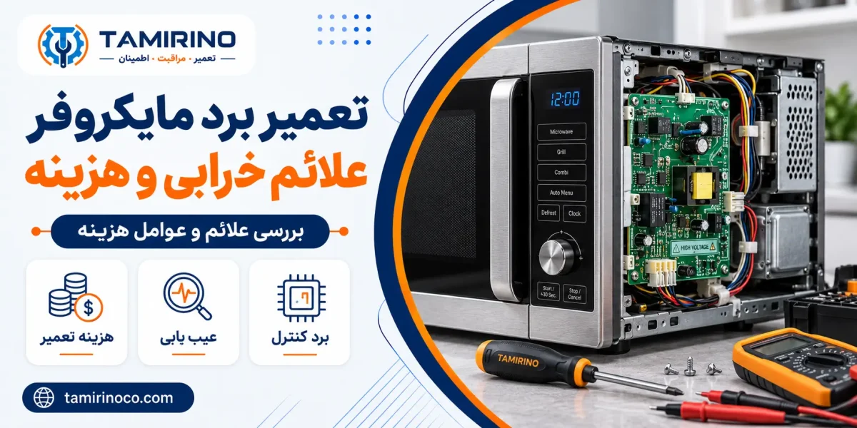 تعمیر برد مایکروفر؛ علائم خرابی و هزینه