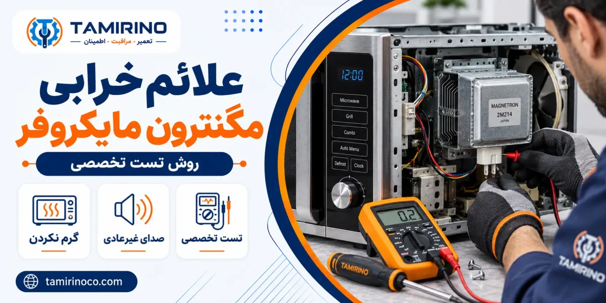 علائم خرابی مگنترون مایکروفر و روش تست تخصصی