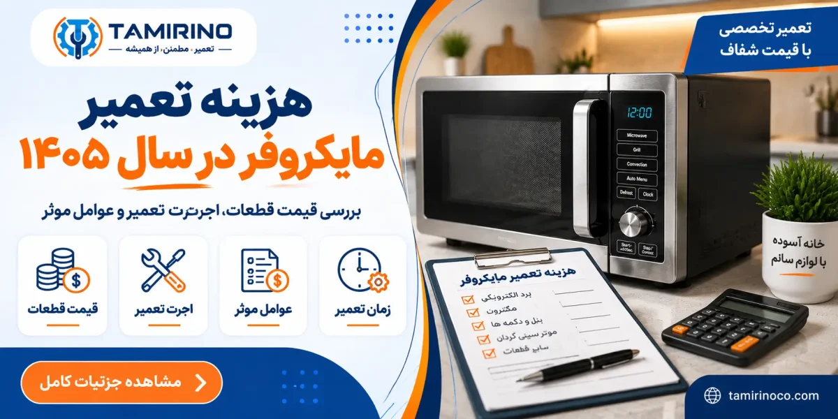هزینه تعمیر مایکروفر در سال ۱۴۰۵