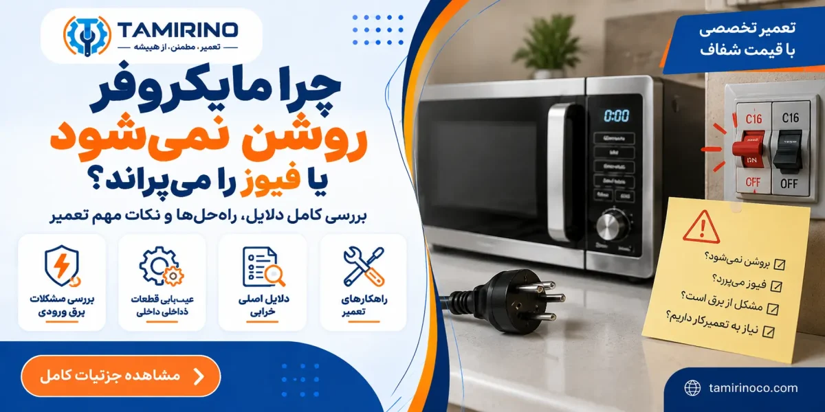 چرا مایکروفر روشن نمی‌شود یا فیوز را می‌پراند؟