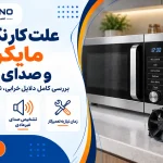 علت کار نکردن فن و صدای زیاد مایکروفر