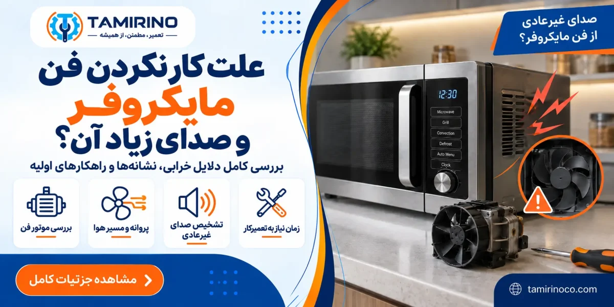 علت کار نکردن فن و صدای زیاد مایکروفر