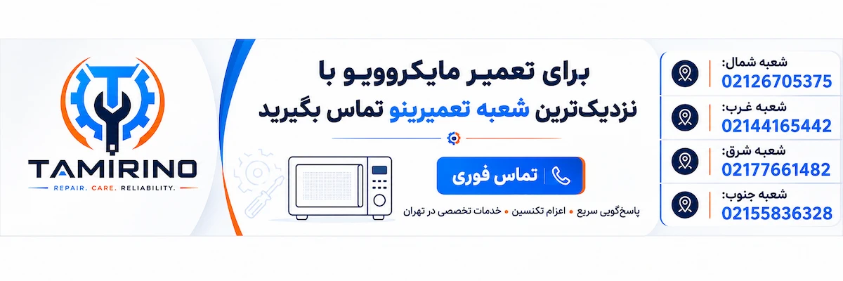 تعمیر مایکروفر