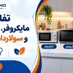 تفاوت مایکروفر، مایکروویو و سولاردام چیست؟