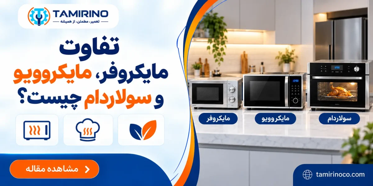 تفاوت مایکروفر، مایکروویو و سولاردام چیست؟