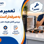 تعمیر مایکروفر به‌صرفه‌تر است یا تعویض آن؟