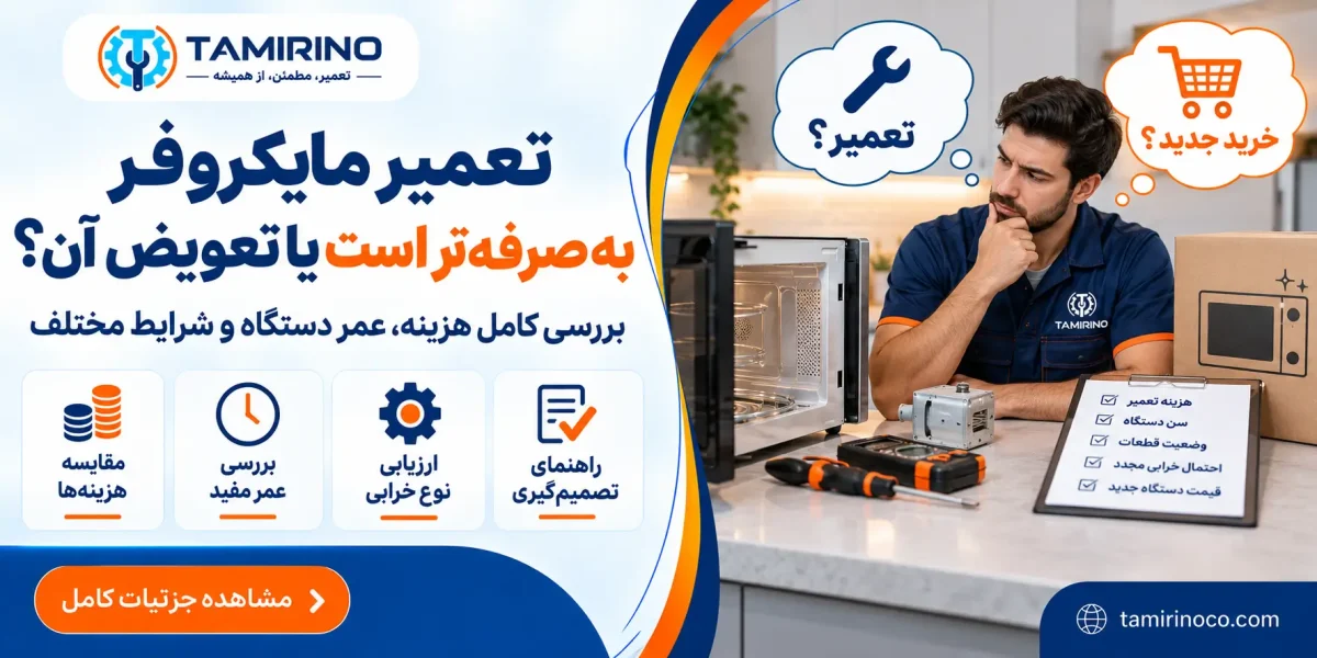 تعمیر مایکروفر به‌صرفه‌تر است یا تعویض آن؟