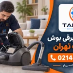 تعمیر جاروبرقی بوش در غرب تهران