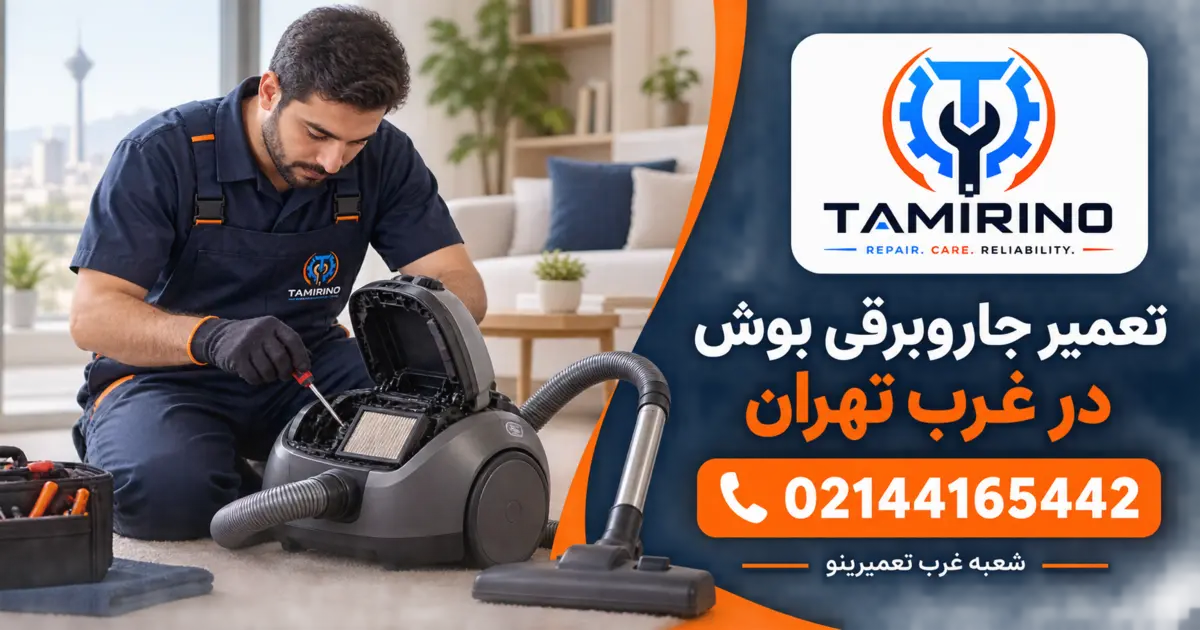 تعمیر جاروبرقی بوش در غرب تهران