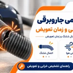 تعمیر خرطومی جاروبرقی
