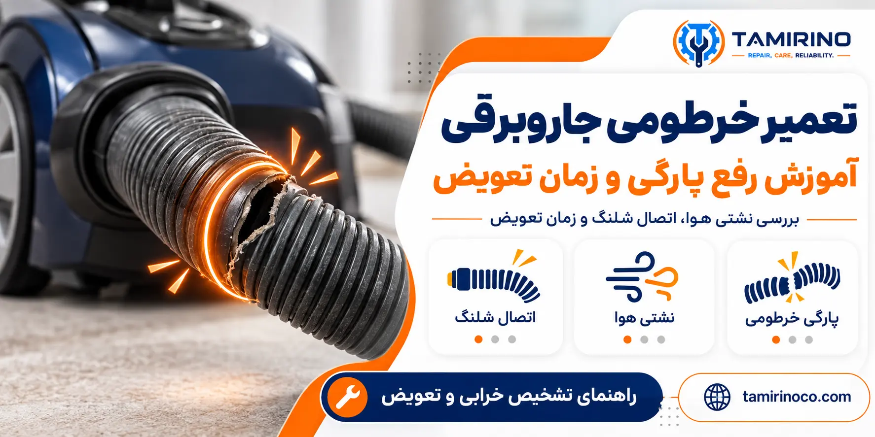 تعمیر خرطومی جاروبرقی